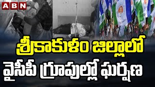 శ్రీకాకుళం జిల్లాలో వైసీపీ గ్రూపుల్లో రచ్చ | Fight Between YCP Groups In Srikakulam | Abn Telugu