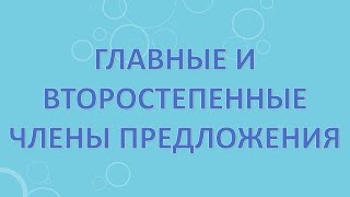 Главные и второстепенные члены предложения