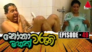 Nonawaruni Mahathwaruni (නෝනාවරුනි මහත්වරුනි) | Episode 49 | Sirasa TV