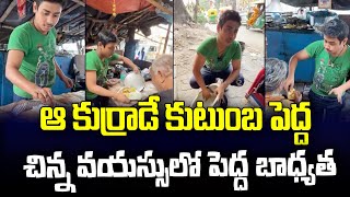 ఆ కుర్రాడే కుటుంబ పెద్ద చిన్న వయస్సులో పెద్ద బాధ్యత | Latest News Updates | @SumanTVKarimnagar