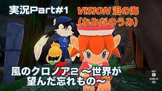 風のクロノア1\u00262アンコール 風のクロノア2 ～世界が望んだ忘れもの～ on PlayStation5 実況Part#1 VISION 泪の海 出会い