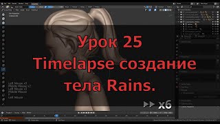 Timelapse создание тела Rains. Урок 25