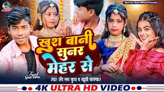 #video | खुश बानी सुनर मेहर से | #Ravi Luv Kush | #khushi Kakkar | Khush Bani Sunar Mehar Se | Song