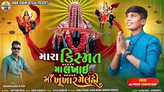 મારા કિસ્મત મા લખાઈ માં ખૂંખાર મેલડી//Singer.ALPESH CHAROTAR//બહુચર મેલડી બારેજા ધામ// #Gujarati #HD