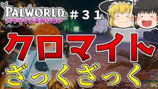 【パルワールド】クロマイトが沢山欲しい！〜天落のダンジョンを巡る旅〜＃３１【ゆっくり実況】【Palworld】