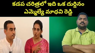 కడప చరిత్రలో ఇది ఒక దుర్దినం || Kadapa MLA Madhavi Reddy Fires On || Sekhar India