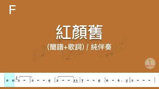 (F調)紅顏舊 | 純伴奏(簡譜+歌詞)動態歌譜