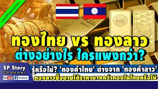 รู้หรือไม่? 'ทองคำไทย' ต่างจาก 'ทองคำลาว' ซื้อขายได้ราคามากกว่าทองคำในไทยไหม?