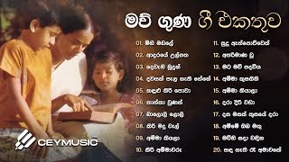 Maw Guna Gee | හොඳම මව් ගුණ ගී | Sinhala Songs | Old Songs Collection | Nanda Malini, Kapuge, Victor