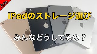 iPadのストレージ選びに悩んでる？その悩み、実はみんな同じです！