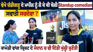 ਵੇਖੋ Chandigarh ਦੇ ਮਾਹੌਲ ਨੂੰ ਲੈ ਕੇ ਕੀ ਬੋਲੀ Standup comedian Swati Sachdeva ?