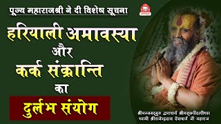 | हरियाली अमावस्या और कर्क संक्रान्ति का दुर्लभ संयोग | पूज्य श्री महाराज जी ने दी विशेष सूचना |