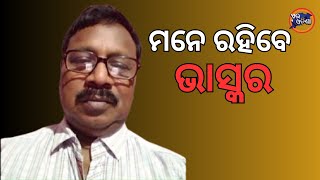 ଯାଜପୁର ପ୍ରେସ କ୍ଲବ୍ ପକ୍ଷରୁ ଏକ ଶୋକ ସଭା ଅନୁଷ୍ଠିତ IIODISHA NEWS II AEI ODISHA II