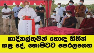 කාදිනල්තුමන් හොඳ හිතින් කළ දේ, සමහරු නොපිටට පෙරලගෙන - හොඳ දෙයක් කරන්නත් නෑ අප්පා. පුදුම සමාජයක්