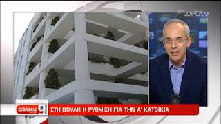 Στη Βουλή η ρύθμιση για την πρώτη κατοικία | 26/03/19 | ΕΡΤ