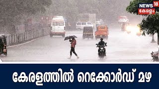 കേരളത്തിൽ തെക്കുപടിഞ്ഞാറൻ കാലവർഷത്തിൽ ൽ;ലഭിച്ചത് റെക്കോർഡ് മഴ; ഞായറാഴ്ച വരെ കനത്ത മഴക്ക് സാധ്യത