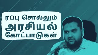 ரப்பு சொல்லும் அரசியல் கோட்பாடுகள் | M.K. Musthafa | Iqra with Me