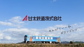 『のんびりいいね甘木鉄道 30秒ver』[福岡県朝倉市クリエイター塾 2024年度　Cチーム特別作品]