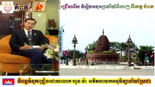 ទេសភាពស្រុកជំគីរី ច្រៀងដោយ ( សេក មាស )