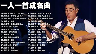 经典老歌500首大全 - 群星 里 一人一首成名曲 - 張宇, 蘇芮, 巫啟賢, 王傑, 邰正宵, 林憶蓮, 張信哲, 趙傳, 潘越雲, 潘美辰, 陳昇, 黃昏