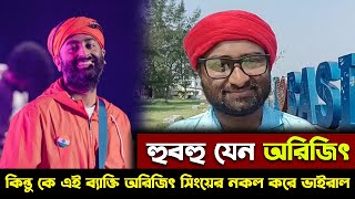 হুবহু যেন অরিজিৎ, কিন্তু কে এই ব্যাক্তি অরিজিৎ সিংয়ের নকল করে ভাইরাল