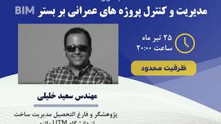 وبینار مدیریت و کنترل پروژه های عمرانی بر بستر BIM