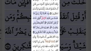 سورة آل عمران أية ١٤٤