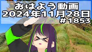 【＃おはようVtuber】2024年11月28日～1853個目～【神弥識シオン×単発×動画】