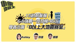 15秒前警報！6.6強震一夜狂搖46次　學者示警「8以上大地震將至」 |【小編沒收工】20220328