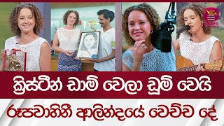 ක්‍රිස්ටීන් ඩාම් වෙලා ඩූම් වෙයි - රූපවාහිනී ආලින්දයේ දී වෙච්ච දේ | Rupavahini News