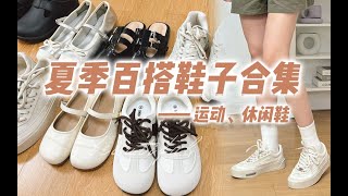 【各有特色·漂亮鞋子】8双超百搭的鞋子分享｜通勤神鞋·出镜率超高｜夏天超舒适不磨脚～增高神器！