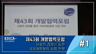 제43회 개발협력포럼 - 사회적 경제를 통한 국제개발협력 사업 전략 1부