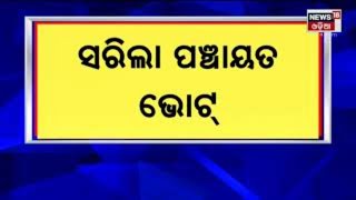 Panchayat Election: Malkangiri Swabhiman ଅଞ୍ଚଳରେ ଶାନ୍ତିଶୃଙ୍ଖଳା ସହ ସରିଲା ପଞ୍ଚାୟତ ଭୋଟ