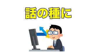 9割の人が知らない雑学