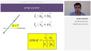 אלגברה ליניארית 5.7 זויות בין ישרים ומישורים