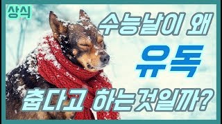 【일반상식】수능날 추운 이유