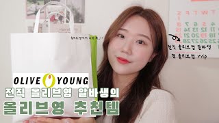 전직 올영 알바생의 올리브영에서 꼭 사야할 추천템💚 (재구매꿀템 가득/ 여름 필수템/ 좁쌀여드름 기초/머릿결관리/ 발냄새 박멸템/파데프리 선쿠션/웜톤립) | MINDELI민델리