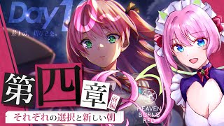 【ヘブバン】第4章 Day１０～ メインストーリー♦完全初見【ヘブンバーンズレッド Vtuber】#4