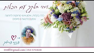 איך יודעים שזה זה? פנינה פרייליך אימון מרווקות לחתונה 0545753648 💑