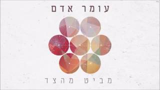 עומר אדם - מביט מהצד