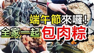 端午節全家一起包肉粽 | 來應景包粽子傳統過節系列 |彩虹女孩SNG日常 | 影像日誌 | 手機拍片、手機剪輯