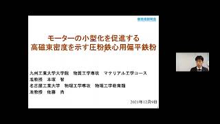 「モーターの小型化を促進する高磁束密度を示す圧粉鉄心用偏平鉄粉」九州工業大学　大学院工学研究院　物質工学研究系　准教授　本塚 智