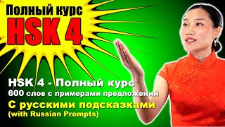 HSK 4 - Полный курс600 слов с примерами предложений С русскими подсказками