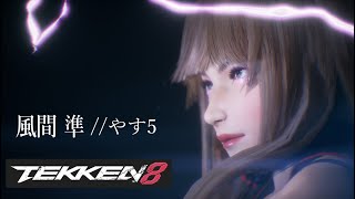 [steaｍ 鉄拳8/TEKKEN8] お準...陽気に鉄拳神ちゃれんじ...メンタル修行。