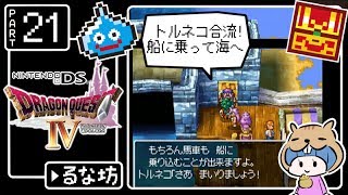 #21【ドラクエ4】はじめてのドラゴンクエストⅣ実況プレイ【DS版】