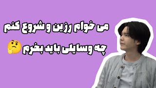 چه وسایلی برای شروع کار رزین باید داشته باشیم؟🤔جواب همه ی سوالاتون توی این ویدیو😉