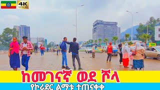 ከመገናኛ ወደ ሾላ-ገበያ የኮሪደር ልማቱ ተጠናቀቀ Megenagna to Shola Market Addis Ababa, 🇪🇹 Ethiopia Walking tour 2024