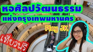 หอศิลปวัฒนธรรมแห่งกรุงเทพมหานคร BACC ที่เที่ยวฟรี  l Ploy JK