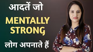 आदतें जो Mentally Strong लोग अपनाते हैं | Mentally Strong कैसे बने | Mentally इतने Strong हो जाओगे