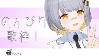 【歌枠】のんびり歌枠！！！！！- ハニカムステーション！#84【HACHI 】